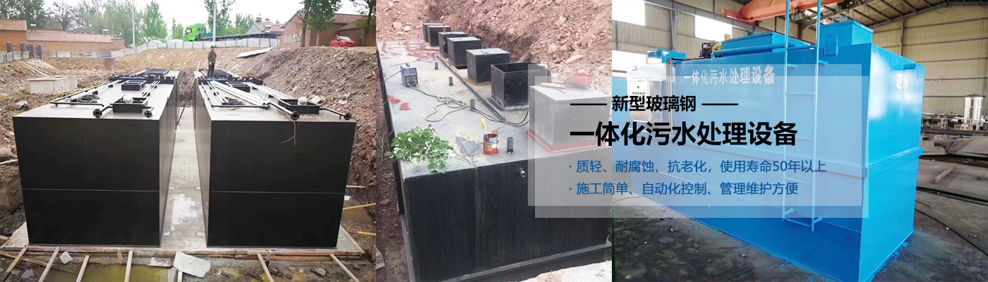 广元一体化污水处理设备批发